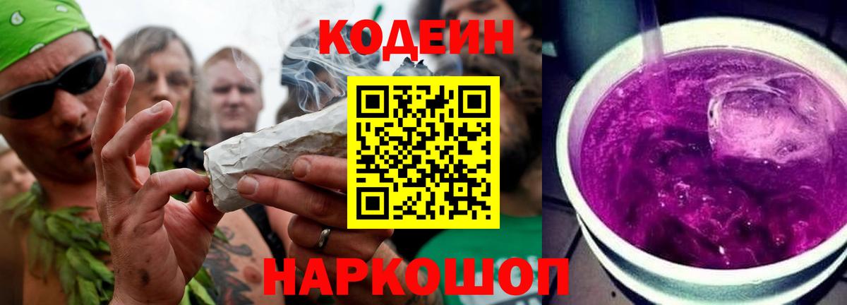 Codein напиток Lean (лин) Пугачёв